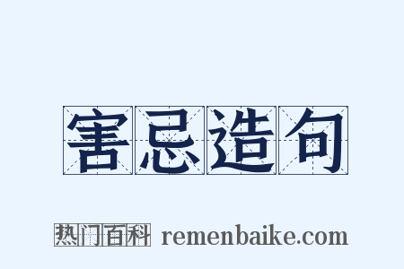 害忌造句是什么意思的图片